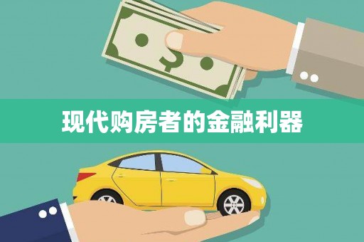 普格现代购房者的金融利器