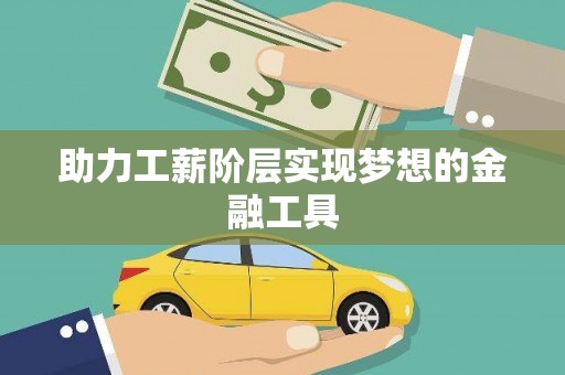 普格助力工薪阶层实现梦想的金融工具