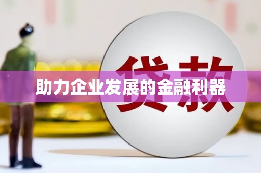 普格助力企业发展的金融利器