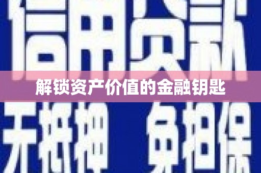 普格解锁资产价值的金融钥匙