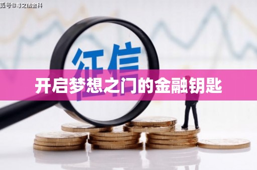 普格开启梦想之门的金融钥匙