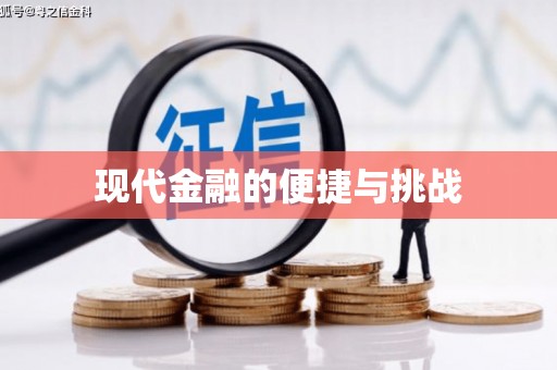 普格现代金融的便捷与挑战