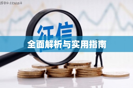 普格全面解析与实用指南
