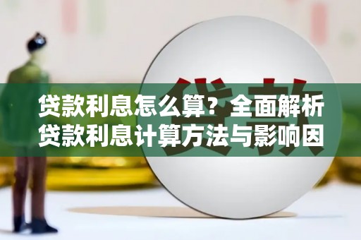 普格贷款利息怎么算？全面解析贷款利息计算方法与影响因素