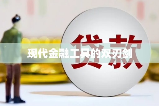 普格现代金融工具的双刃剑