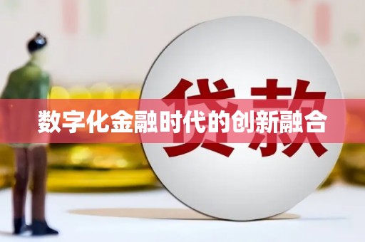普格数字化金融时代的创新融合