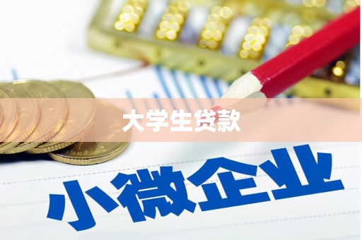 普格大学生贷款