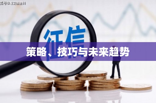 普格策略、技巧与未来趋势
