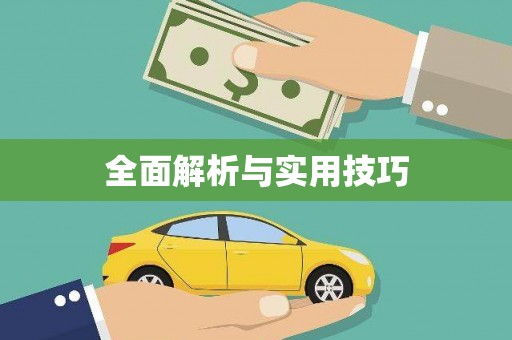 普格全面解析与实用技巧