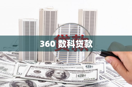 普格360 数科贷款