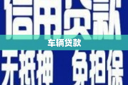 普格车辆贷款