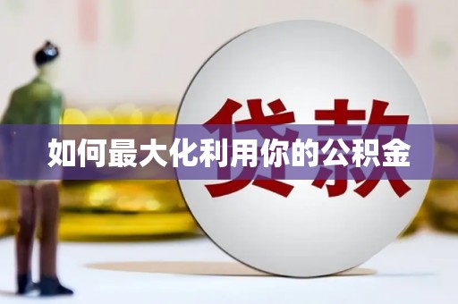 普格如何最大化利用你的公积金