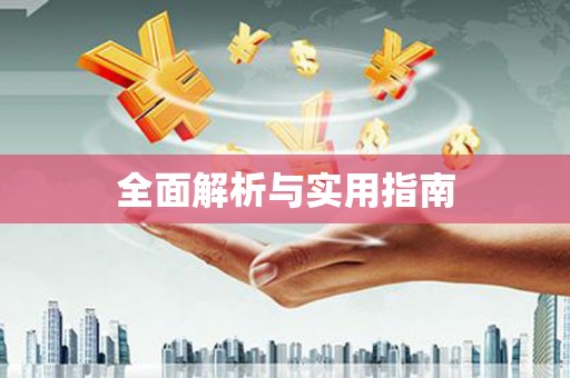 普格全面解析与实用指南