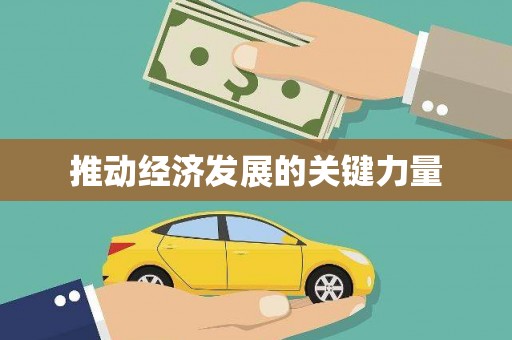 普格推动经济发展的关键力量
