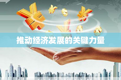 普格推动经济发展的关键力量