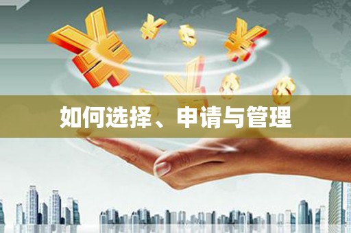 普格如何选择、申请与管理