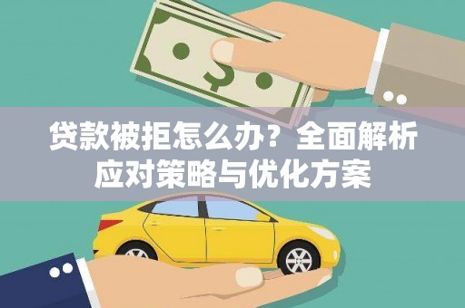 普格贷款被拒怎么办？全面解析应对策略与优化方案