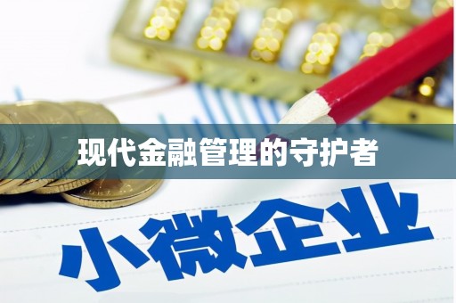 普格现代金融管理的守护者