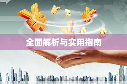 普格全面解析与实用指南