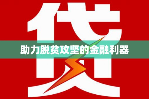 普格助力脱贫攻坚的金融利器