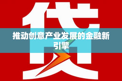 普格推动创意产业发展的金融新引擎