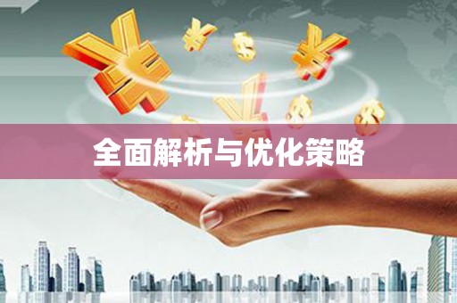 普格全面解析与优化策略