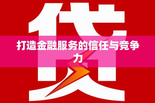 普格打造金融服务的信任与竞争力
