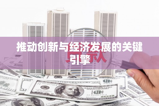 普格推动创新与经济发展的关键引擎