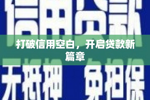 普格打破信用空白，开启贷款新篇章