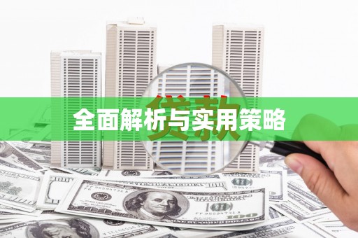 普格全面解析与实用策略