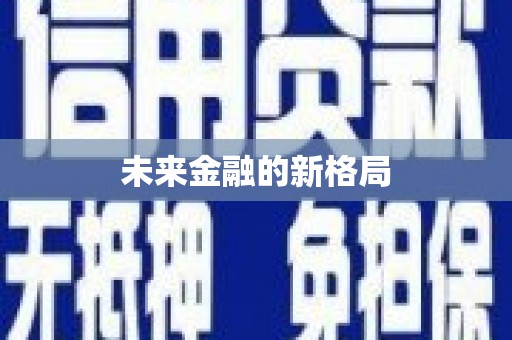 普格未来金融的新格局
