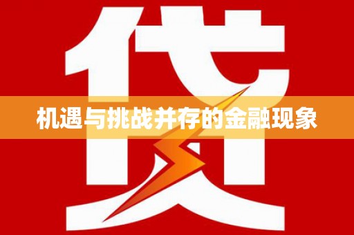 普格机遇与挑战并存的金融现象