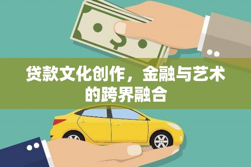 普格贷款文化创作，金融与艺术的跨界融合