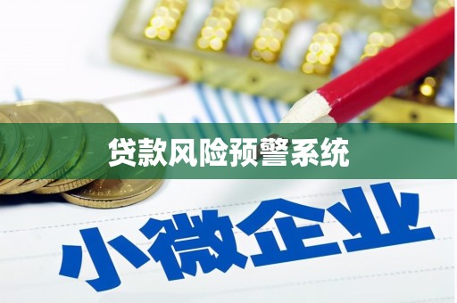 普格贷款风险预警系统