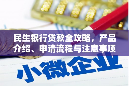 普格民生银行贷款全攻略，产品介绍、申请流程与注意事项
