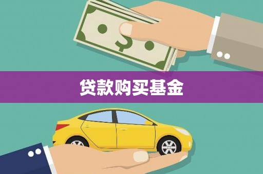 普格贷款购买基金